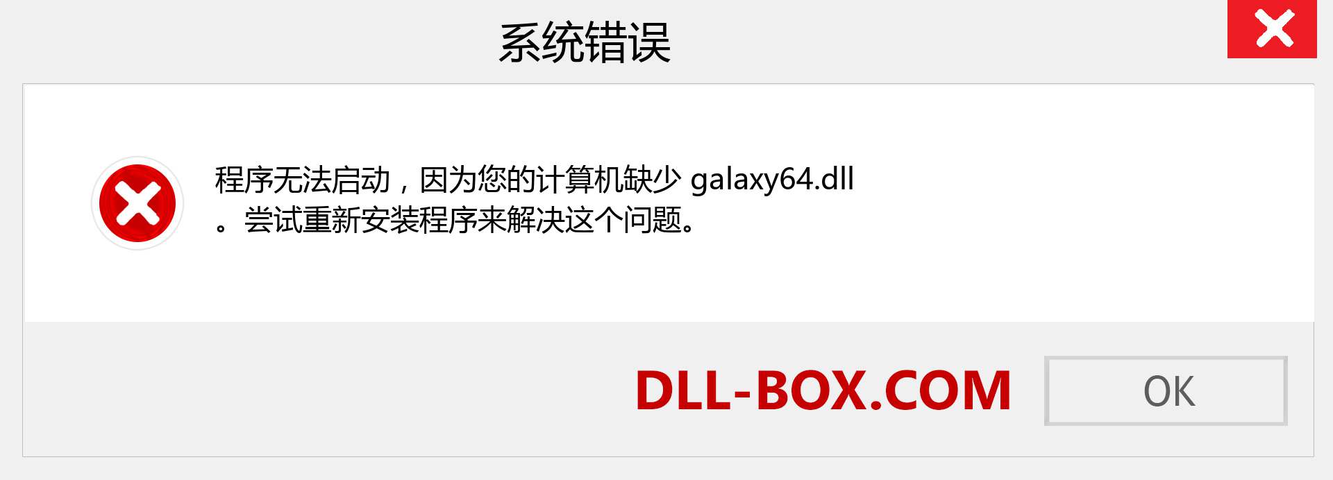 galaxy64.dll 文件丢失？。 适用于 Windows 7、8、10 的下载 - 修复 Windows、照片、图像上的 galaxy64 dll 丢失错误